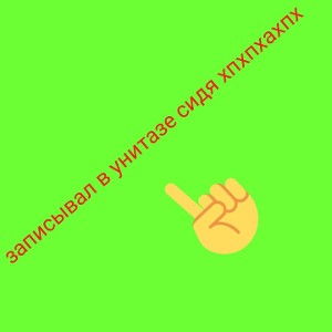 Унитазный реп или как назвать это