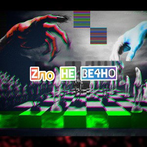 ZЛо Не Ве4но