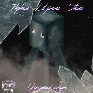 fliplean, lil jimme, STANN - Огромный спрут