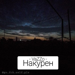 VaZZo - Накурен