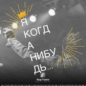 Я когда нибудь уйду