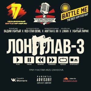 ЛОНГГЛАВ-3 (ft. ARZU) 