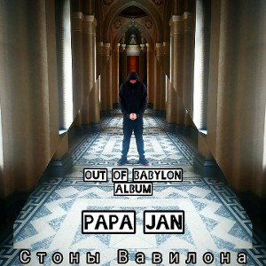 PAPA JAN - СТОНЫ ВАВИЛОНА