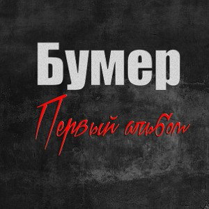 Бумер-Доза -Prod. by ARGON PROD
