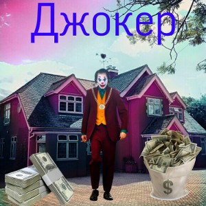 JOKER