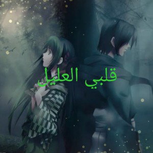 قلبي العليل 