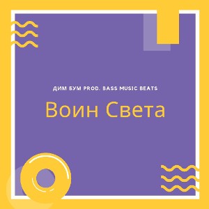 Дим Бум - Воин Света (prod. bass music beats) 