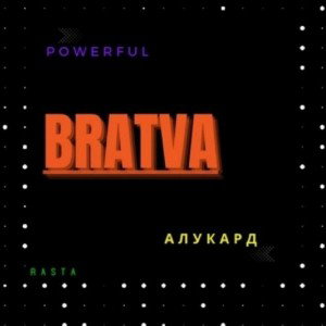 _БРАТВА_fear_Powerful_