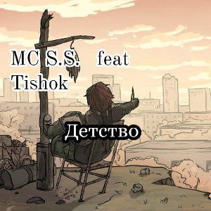 Детство (ft Mc S.S.)