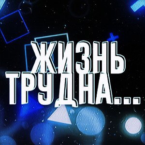 Жизнь трудна... 