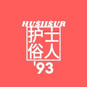 Big Vdoe - HU$II$UR 2