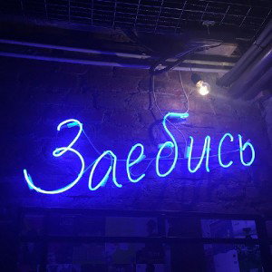 Заебись