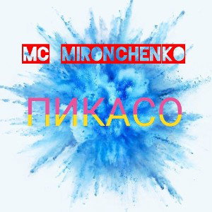 ПИКАСО 