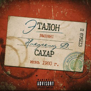 Эталон - Достоин