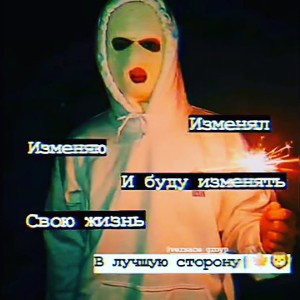 А я когда то любил? 