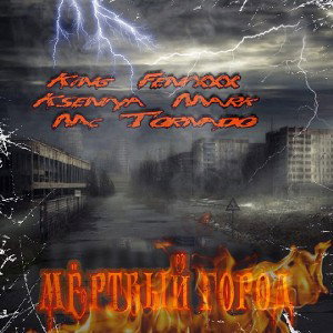 King Fenixxx ft.Kseniya Mark & mc Tornado- МЕРТВЫЙ ГОРОД