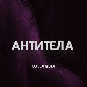 Антитела - Collambia