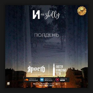 полдень