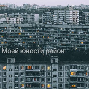 Marchella &  Мак7 - Моей юности район
