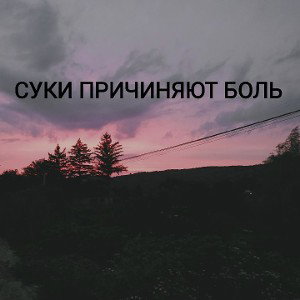 СУКИ ПРИЧИНЯЮТ БОЛЬ