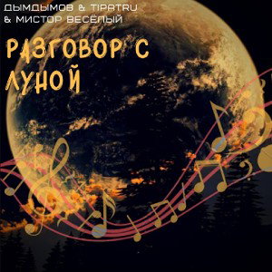 ДымДымов & Tipa Tru & Мистор Весёлый - Разговор с луной