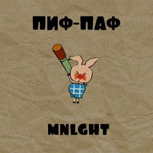 Пиф-Паф