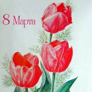 "С 8 мартом"