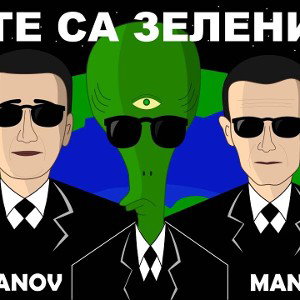 Manata & Keranov - Те Са Зелени