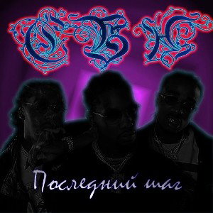 Вова x Redas - Последний шаг
