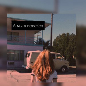 Мой мир (demo) 