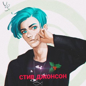 стиви джонсон