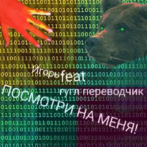 ПОСМОТРИ НА МЕНЯ!(ПАРОДИЯ НА - Look at me.