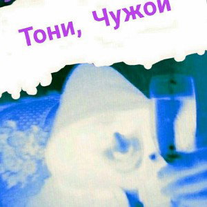 Беография улиц гитто ; fiat Тони - Чужой