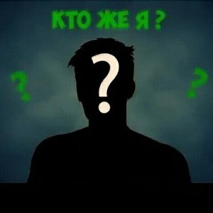 BezD》Кто же я?