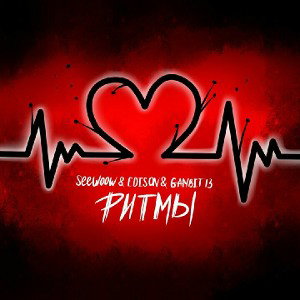 Seewoow x Edison x Gambit 13 - Ритмы