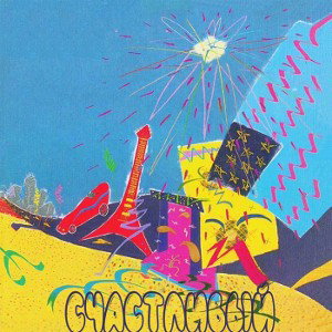 Bananovprod-СЧАСТЛИВЫЙ