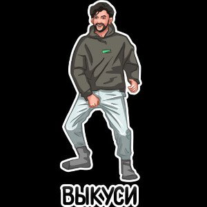 Выкуси