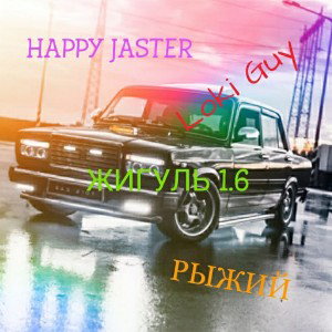 Жигуль 1.6 - ft. HAPPY JASTER, РЫЖИЙ