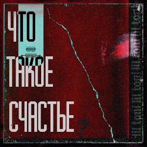 lil toni - "что такое счастье"
