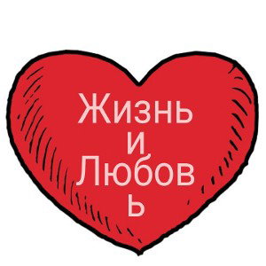  Трек Жизнь и Любовь.