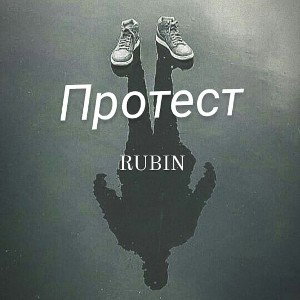 Протест:Rubin
