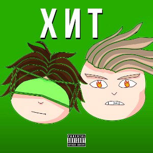 ХИТ (feat Mat1ldA)