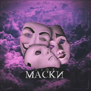 МАСКИ