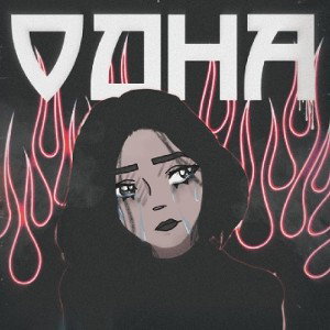 7 ДНЕЙ ft. Ice Bitch