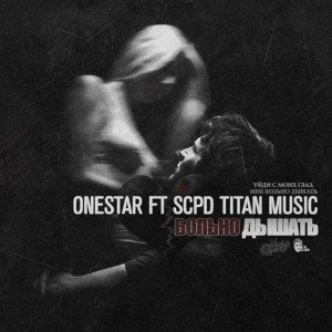 OneSTAR FT SCPD TITAN MUSIC - Больно дышать 