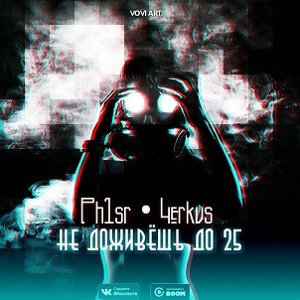 Не_доживёшь_до_25_prod_by_MΛTHΣRZ