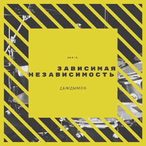 ДымДымов - Зависимая независимость