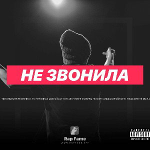 не звонила