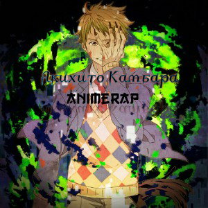 Акахито Камбаре Rap