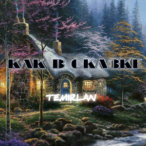 КАК В СКАЗКЕ